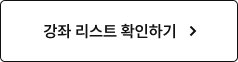 강좌 리스트 확인하기