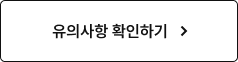 유의사항 확인하기