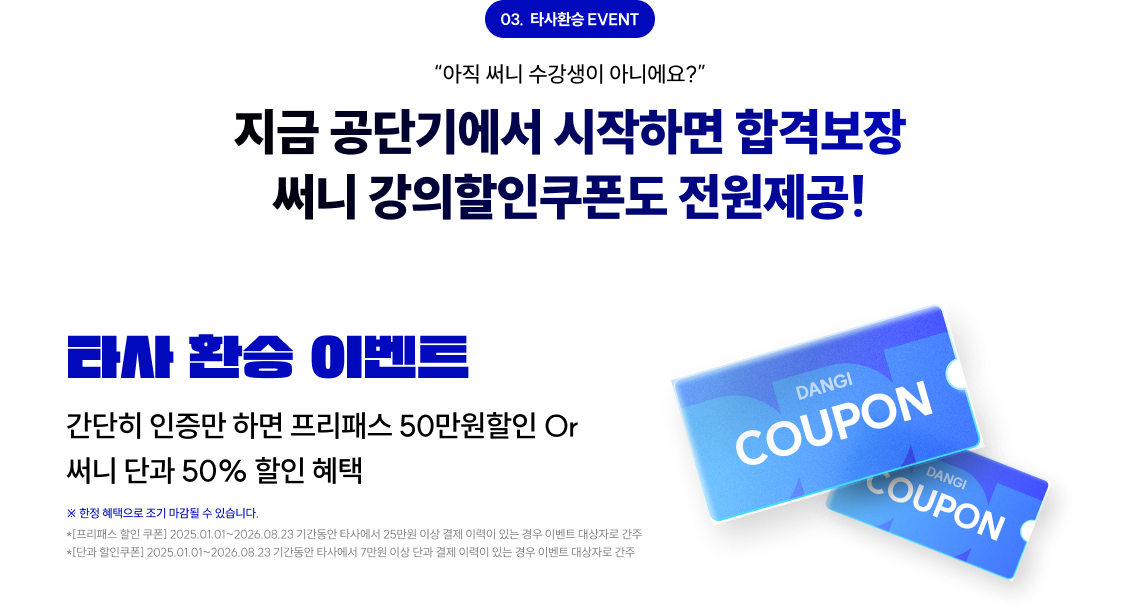 지금 공단기에서 시작하면 합격보장 써니 강의할인쿠폰도 전원제공!