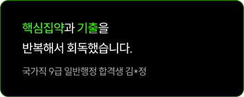 핵심집약과 기출을 반복해서 회독했습니다.