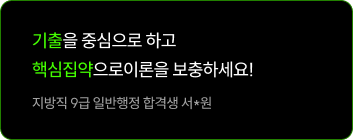 기출을 중심으로 하고 핵심집약으로이론을 보충하세요!
