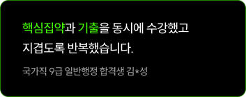 핵심집약과 기출을 동시에 수강했고 지겹도록 반복했습니다.