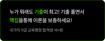 누가 뭐래도 기출이 최고! 기출 풀면서 핵집을통해 이론을 보충하세요!
