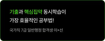 기출과 핵심집약 동시학습이 가장 효율적인 공부법!