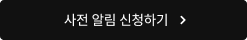 온라인 사전알림 신청하기