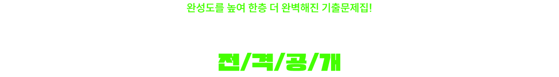 2027 써니 기출문제집에 담긴 새로운 변화, 전/격/공/개