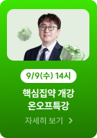 핵심집약 개강 온오프특강