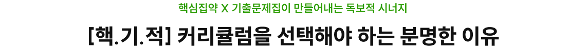 [핵.기.적] 커리큘럼을 선택해야 하는 분명한 이유