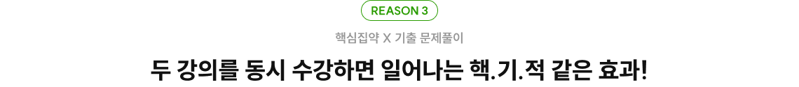 두 강의를 동시 수강하면 일어나는 핵.기.적 같은 효과!
