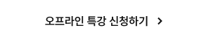 오프라인 특강 신청하기
