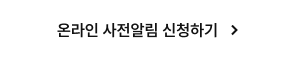 온라인 사전알림 신청하기