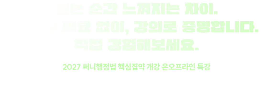 듣는 순간 느껴지는 차이. 설명할 필요 없이, 강의로 증명합니다. 직접 경험해보세요.