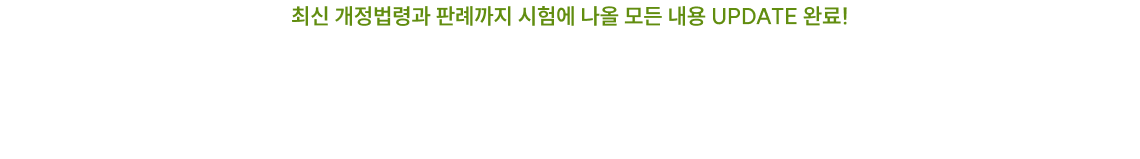 최신 개정법령과 판례까지 시험에 나올 모든 내용 UPDATE 완료!