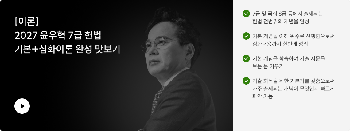 7급 및 국회 8급 등에서 출제되는 헌법 전범위의 개념을 완성