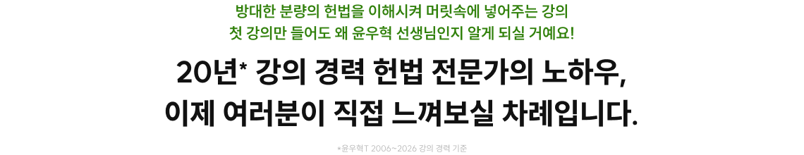 20년 강의 경력 헌법 전문가의 노하우, 이제 여러분이 직접 느껴보실 차례입니다.