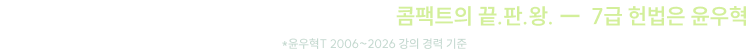 20년* 강의 내공이 만든 탄탄한 합격의 지름길 콤팩트의 끝.판.왕. ―  7급 헌법은 윤우혁