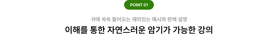 귀에 쏙쏙 들어오는 재미있는 예시와 판례 설명! 이해를 통한 자연스러운 암기가 가능한 강의