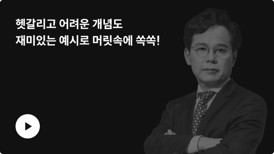 헷갈리고 어려운 개념도 재미있는 예시로 머릿속에 쏙쏙!