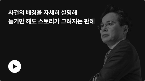 사건의 배경을 자세히 설명해 듣기만 해도 스토리가 그려지는 판례