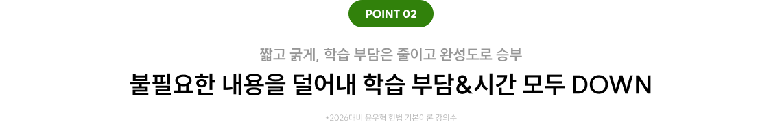 불필요한 내용을 덜어내 학습 부담&시간 모두 DOWN