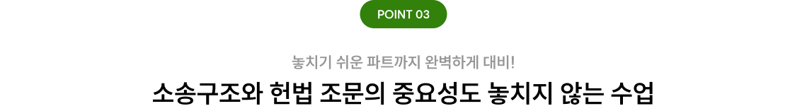 소송구조와 헌법 조문의 중요성도 놓치지 않는 수업