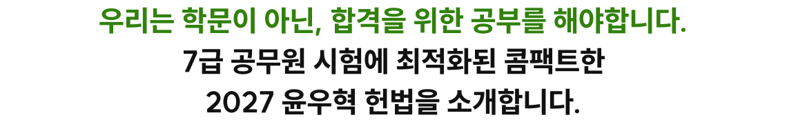 7급 공무원 시험에 최적화된 콤팩트한 2027 윤우혁 헌법을 소개합니다.