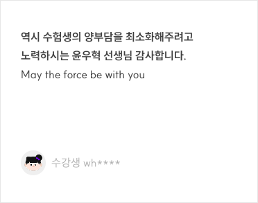 역시 수험생의 양부담을 최소화해주려고 노력하시는 윤우혁 선생님 감사합니다.