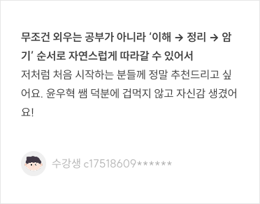 무조건 외우는 공부가 아니라 ‘이해 → 정리 → 암기’ 순서로 자연스럽게 따라갈 수 있어서 저처럼 처음 시작하는 분들께 정말 추천드리고 싶어요.