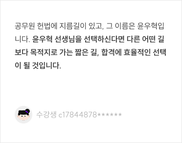 윤우혁 선생님을 선택하신다면 다른 어떤 길보다 목적지로 가는 짧은 길, 합격에 효율적인 선택이 될 것입니다.