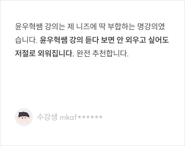 윤우혁쌤 강의 듣다 보면 안 외우고 싶어도 저절로 외워집니다.