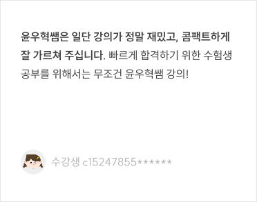 윤우혁쌤은 일단 강의가 정말 재밌고, 콤팩트하게 잘 가르쳐 주십니다.