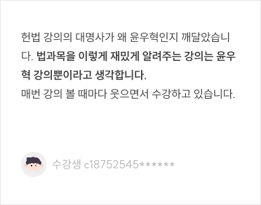 법과목을 이렇게 재밌게 알려주는 강의는 윤우혁 강의뿐이라고 생각합니다. 