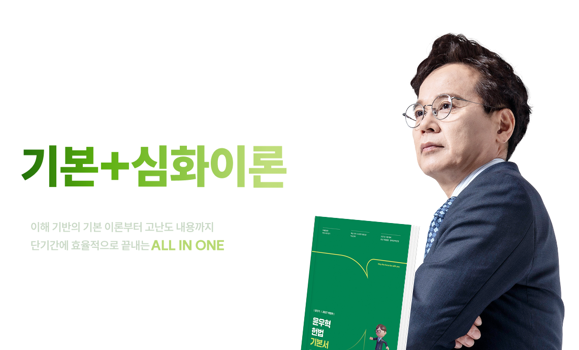 2027 윤우혁 헌법 기본+심화이론