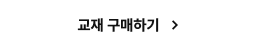 교재 구매하기