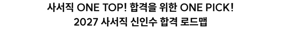 사서직 ONE TOP! 합격을 위한 ONE PICK! 2027 사서직 신인수 합격 로드맵