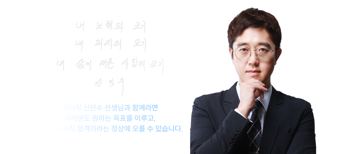 사서직 신인수 선생님과 함께라면 여러분도 원하는 목표를 이루고, 2027 사서직 합격이라는 정상에 오를 수 있습니다.