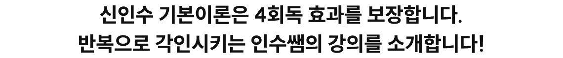 신인수 기본이론은 4회독 효과를 보장합니다. 반복으로 각인시키는 인수쌤의 강의를 소개합니다!