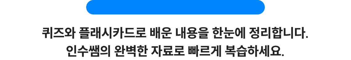 퀴즈와 플래시카드로 배운 내용을 한눈에 정리합니다. 인수쌤의 완벽한 자료로 빠르게 복습하세요.