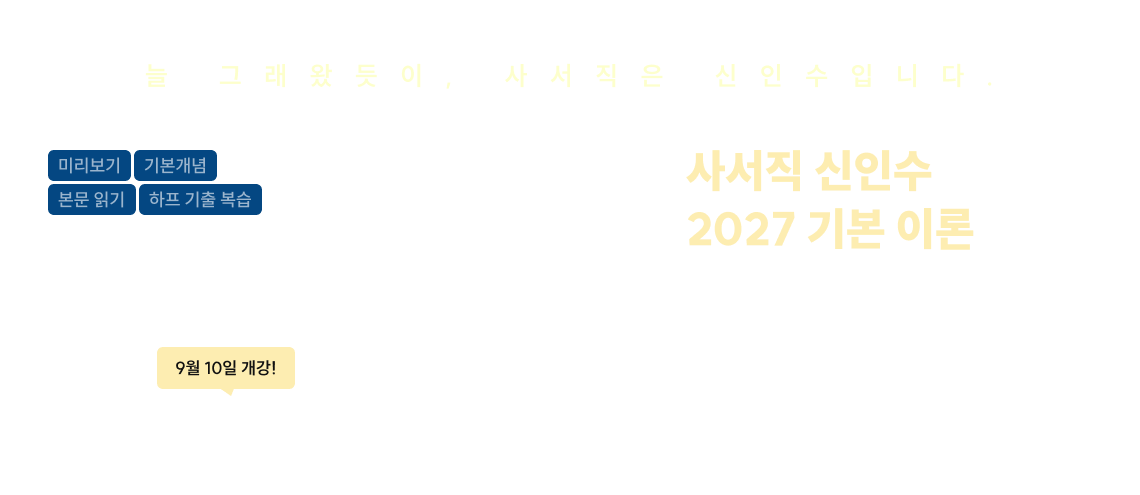 사서직 신인수 2027 기본 이론 자료조직개론·정보봉사개론