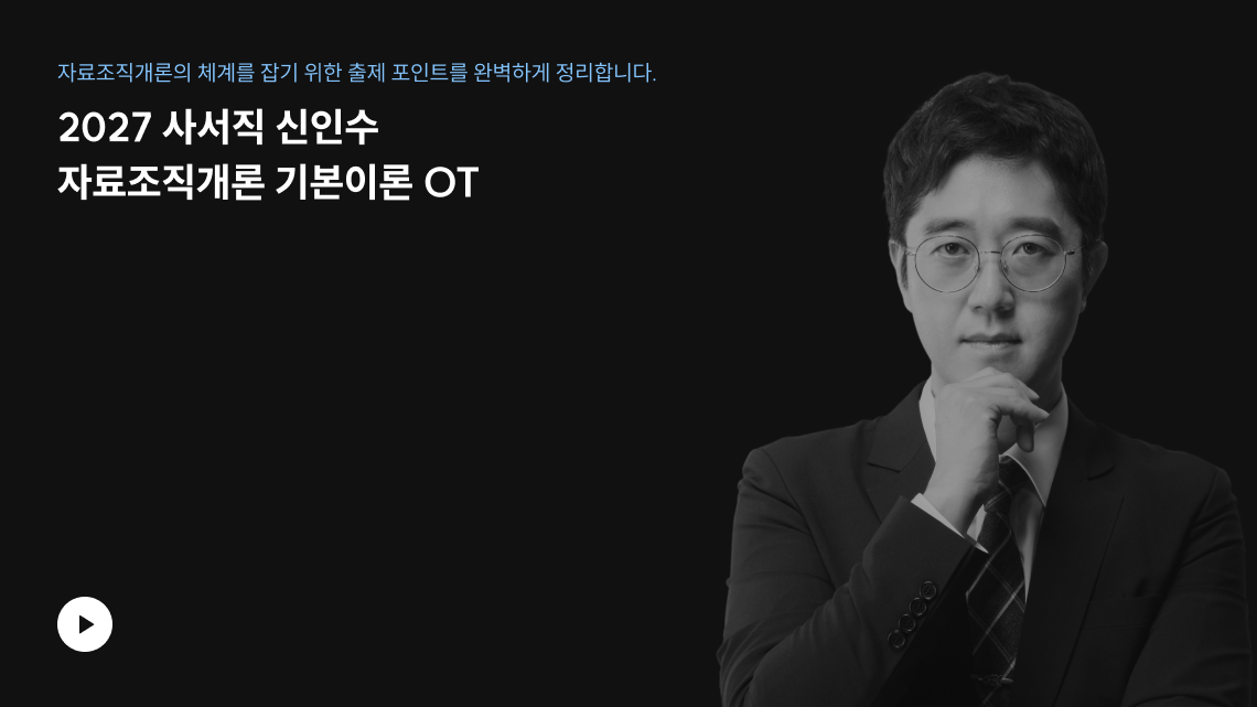2027 사서직 신인수 자료조직개론 기본이론 OT