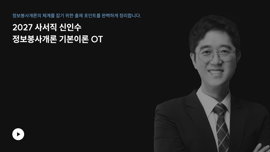 2027 사서직 신인수 정보봉사개론 기본이론 OT