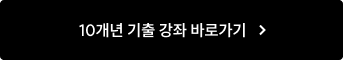 10개년 기출 강좌 바로가기