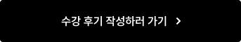 수강 후기 작성하러 가기