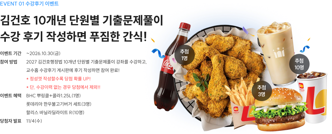 김건호 10개년 단원별 기출문제풀이 수강 후기 작성하면 푸짐한 간식!