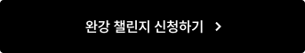 완강 챌린지 신청하기