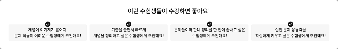 이런 수험생들이 수강하면 좋아요!