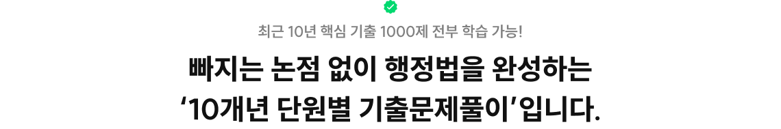 빠지는 논점 없이 행정법을 완성하는 ‘10개년 단원별 기출문제풀이’입니다.