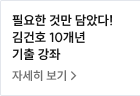 필요한 것만 담았다! 김건호 10개년 기출 강좌