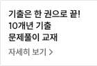 기출은 한 권으로 끝! 10개년 기출 문제풀이 교재