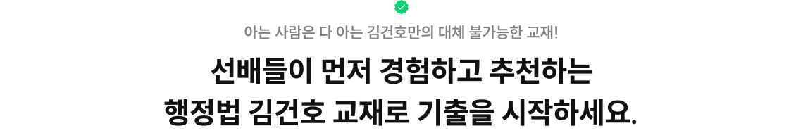 선배들이 먼저 인정하고 추천하는 행정법 김건호 교재로 기출을 시작하세요.